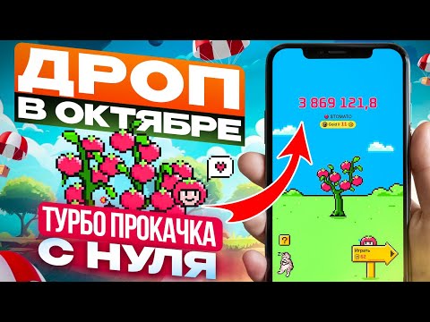 Видео: ЛИСТИНГ Tomarket в октябре. Как быстро прокачать аккаунт и получить дроп БОЛЬШЕ чем Hamster Kombat