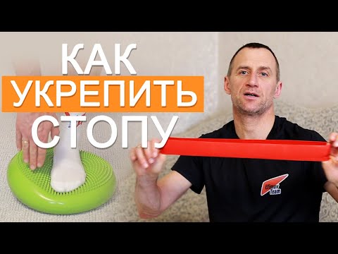 Видео: Упражнения для укрепления стопы