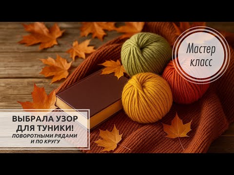 Видео: 💥О, это ЧУДО!!!😇 Выбрала узор для туники, смотрится идеально!🍂 Knitting patterns 