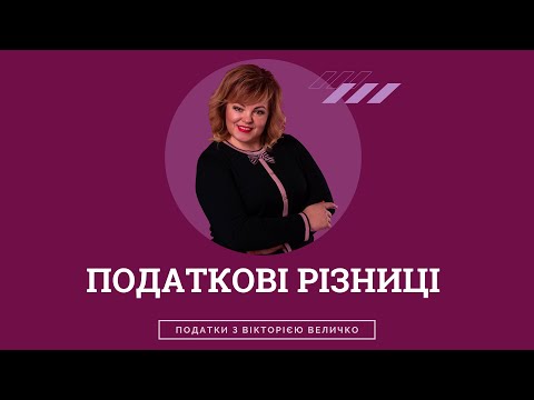 Видео: Податкові різниці