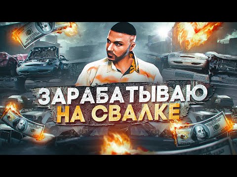 Видео: СТОЮ НА СВАЛКЕ И ФАРМЛЮ МИЛЛИОНЫ В GTA 5 RP MAJESTIC