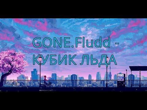 Видео: GONE.Fludd - КУБИК ЛЬДА(slowed+reverb)