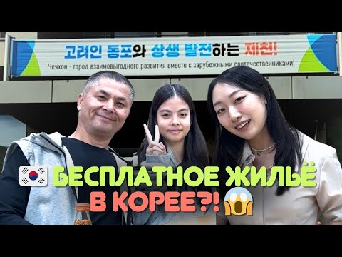 Видео: Как переехать в Корею с поддержкой города?🇰🇷 Бесплатное жильё и помощь [КОРЕЙСКАЯ УЧИТЕЛЬНИЦА ЧЕРИШ]