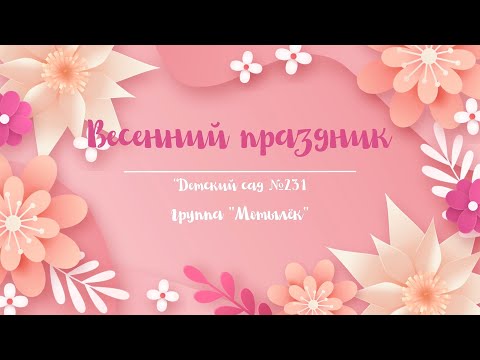 Видео: Весенний утренник. Подготовительная группа. Полная версия.
