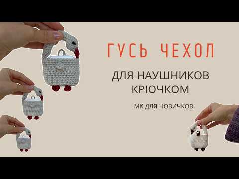 Видео: ГУСЬ-ЧЕХОЛ ДЛЯ НАУШНИКОВ КРЮЧКОМ | СУМОЧКА ДЛЯ НАУШНИКОВ | ПОДРОБНЫЙ МАСТЕР-КЛАСС ДЛЯ НОВИЧКОВ