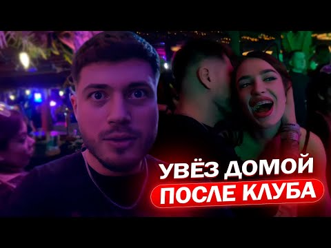 Видео: ПОЦЕЛОВАЛ и УВЕЗ ДОМОЙ ДЕВУШКУ с КЛУБА / АНАР, ЛЕВ и ЭНЗАЙ УСТРОИЛИ РЕЙД ПО КЛУБАМ МОСКВЫ