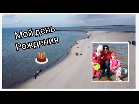 Видео: Мой день Рождения, довела себя до слёз😭. Варнемюнде, Балтийское море #VLOG (84) 08.10.20 #Германия