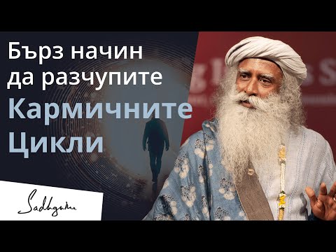 Видео: Бърз начин да разчупите Кармичните цикли | Садгуру