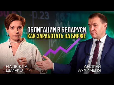Видео: Интервью руководителя Белорусской валютно-фондовой биржи Андрея Аухимени каналу Финансовый интеллект