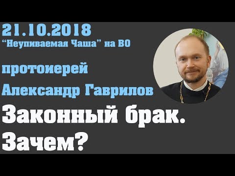 Видео: Законный брак. Зачем?