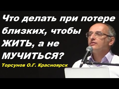 Видео: Что делать при потери близких?  Как жить, а не мучаться? Учимся жить. Торсунов О.Г.