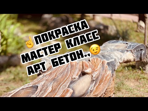 Видео: Декоративная покраска искусственного камня, покраска под дерево , из Арт бетона .,