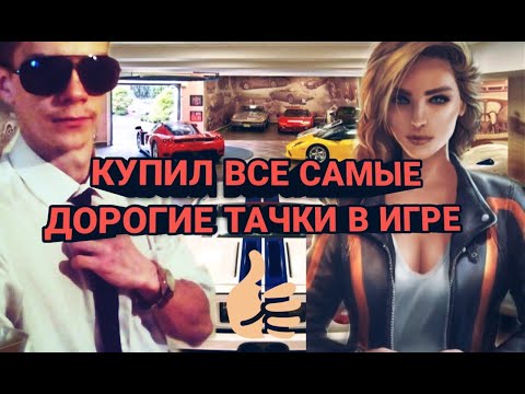 Видео: Drift Max Pro-Купил все самые дорогие, тачки в игре