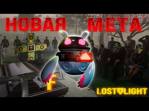 Видео: LOST LIGHT - НОВАЯ МЕТА