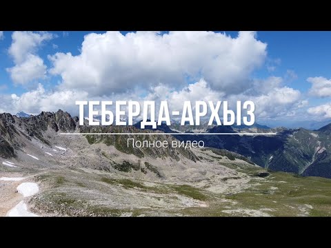 Видео: Поход Теберда-Архыз. Полное видео.