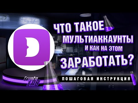 Видео: Что такое мультиаккаунты? Как заработать на мультиаккаунте? | Пошаговая инструкция