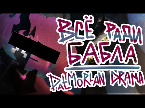 Видео: DatMØrlan DRAMA: ГРУМЕР, ДЕНЬГИ, ДВА СТВОЛА | Куда же пропал DatMorlan?