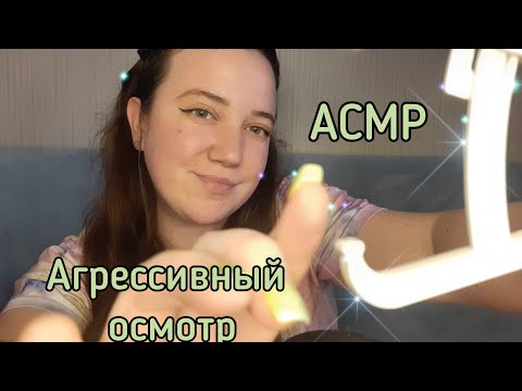 Видео: АСМР/Быстрый осмотр у окулиста/Интенсивные триггеры/Агрессивный осмотр