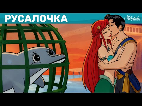 Видео: Русалочка 🧜‍♀️ Самые Захватывающие Моменты 💫 Сказки для детей и Мультик
