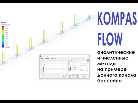 Видео: kompas_flow: аналитические и численные методы в гидравлике.