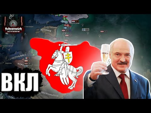 Видео: Создал ВКЛ за Беларусь, но это мод Führerreich ! ( HOI4 )