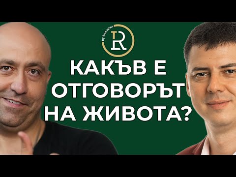 Видео: Смисълът на Живота | Цветан Радушев - Подкаст | Еп. 121