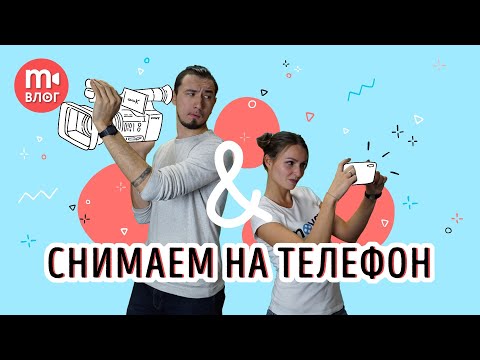 Видео: СЕКРЕТЫ СЪЕМОК НА МОБИЛЬНЫЙ: снимать на смартфон просто!