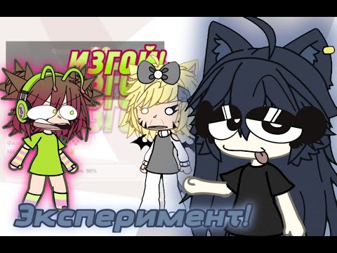 Видео: СТАНОВЛЮСЬ ХЕЙТЕРШЕЙ ФИЛОНИ В ЛАЙКЕ! /Гача эксперимент/