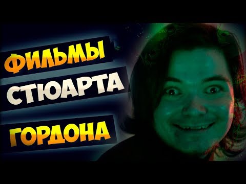 Видео: Маргинал смотрит фильмы Стюарта Гордона