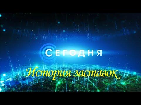 Видео: История заставок программы "Сегодня" (Remastered 5)