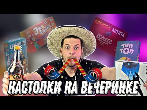 Видео: Настольные Игры для ВЕЧЕРИНОК||Можно Выпивать и Играть?||ТОП-5 Настолок