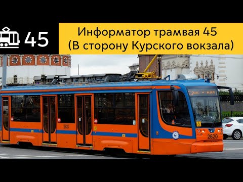 Видео: Информатор трамвая 45 (До Курского вокзала)