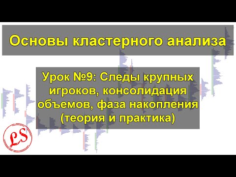 Видео: Урок №9_ следы крупных игроков, консолидация объемов, фаза накопления. Кластерный анализ.