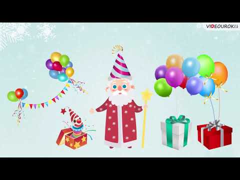 Видео: День рождения Деда Мороза
