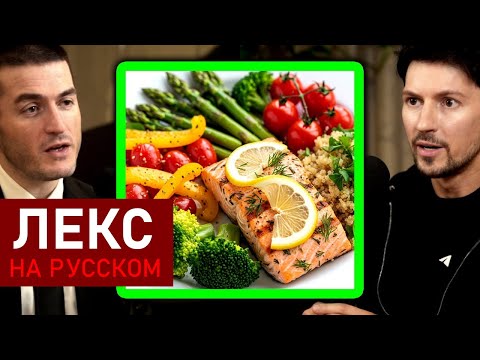 Видео: Диета Павла Дурова: Без сахара, фастфуда, красного мяса и таблеток | Лекс Фридман