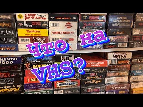 Видео: Видеокассеты рубрика что на VHS