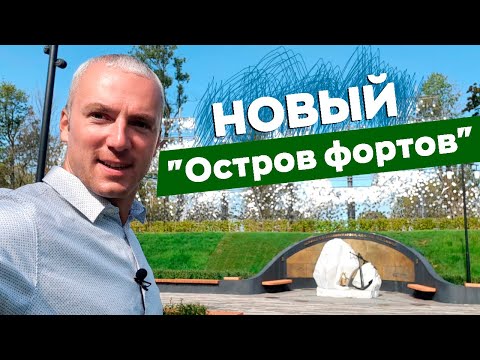 Видео: Новый "Остров фортов"