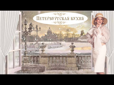 Видео: История кулинарии - Петербургская кухня