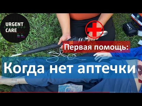 Видео: Подручные средства для первой помощи