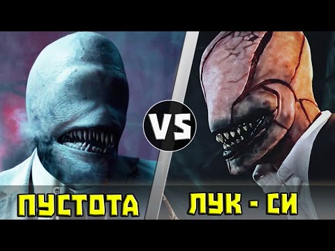 Видео: Лук-Си vs Пустота | Кто Кого?