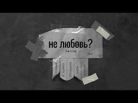 Видео: Ханна - Не любовь? (Премьера песни)