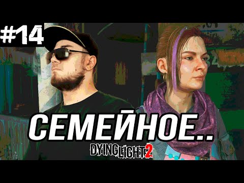 Видео: ВПИСАЛСЯ В СЕМЕНЫЕ РАЗБОРКИ ➤ Dying Light 2 #14