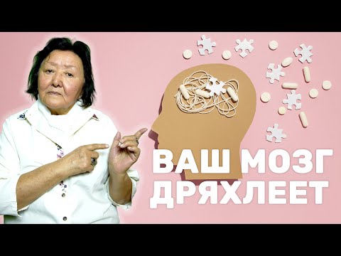 Видео: Если мозг слабеет. 15 признаков