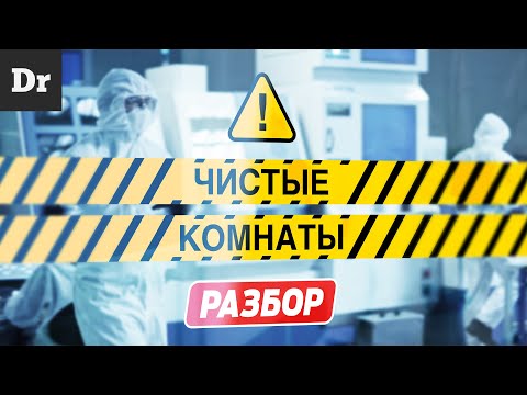 Видео: ЧИСТЫЕ КОМНАТЫ в производстве CPU | РАЗБОР