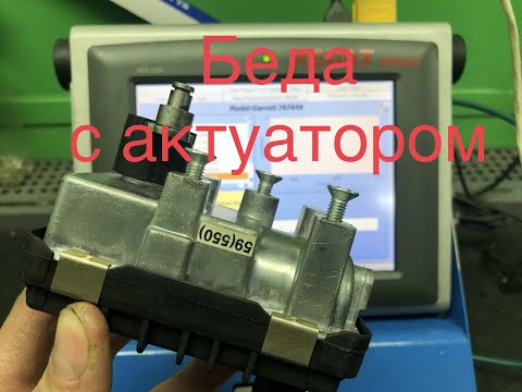 Видео: Ремонт Турбины. Проверка электронного актуатора (сервопривод, клапан турбины).