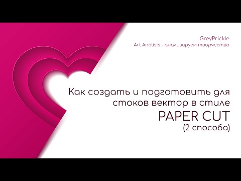 Видео: Как создать и подготовить для стоков вектор в стиле Paper Cut (2 способа) в Adobe Illustrator