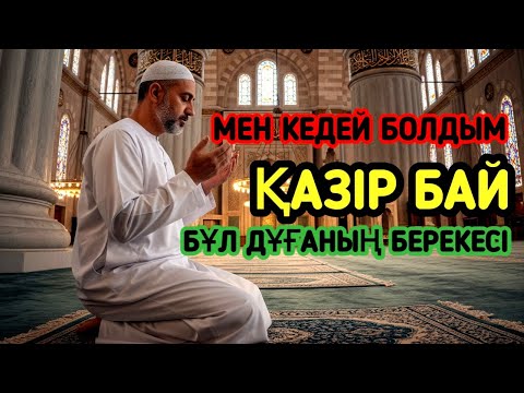 Видео: Бұрын кедей едім, қазір бай өмір сүремін! Осы дұғаның арқасында #1