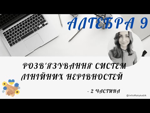 Видео: 14.  Розв'язування систем лінійних нерівностей   - 2 частина