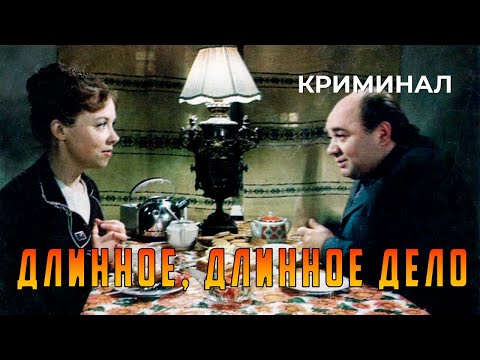 Видео: Длинное, длинное дело (1977 год) криминал