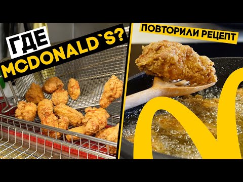 Видео: ЗАРУБА!!! Кухня в McDonald’s vs наша кухня в студии. КТО ПОБЕДИТ?